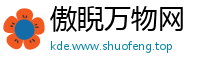 傲睨万物网